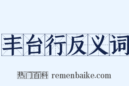 丰台行反义词是什么意思的图片